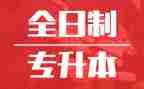 专升本登记表自我鉴定推荐6篇