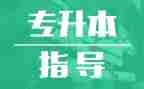 专升本毕业自我鉴定范文7篇