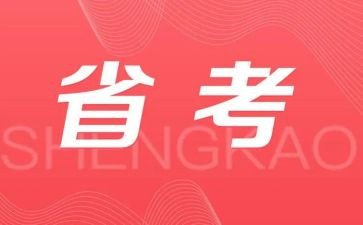 省考讲座心得体会通用7篇