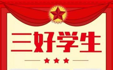 三好学生主要事迹通用5篇(