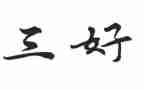 初中三好学生先进事迹材料最新7篇