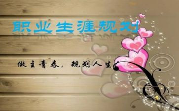 生涯规划作文5篇