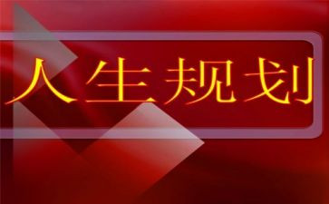 职业生涯规划教案5篇