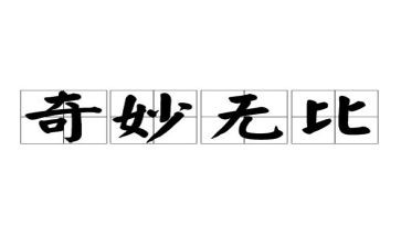 神奇作文7篇