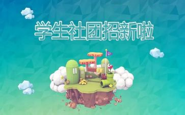 社团的心得模板8篇