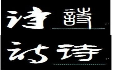 关于诗词的作文通用5篇