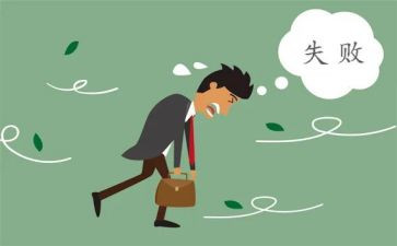 由失败到成功作文通用7篇
