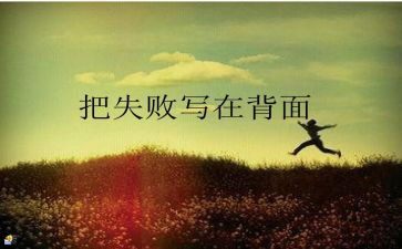 我的失败作文5篇