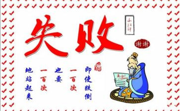 失败乃成功之母作文推荐8篇(失败乃成功之母：8篇励志作文推荐)