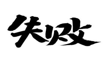 失败乃成功之母作文优秀7篇(失败即成功之母：7篇优秀作文)