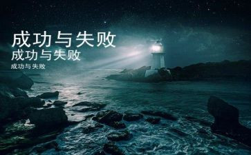 失败乃成功之母作文7篇(失败即成功)