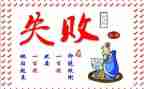 失败乃成功之母作文推荐8篇