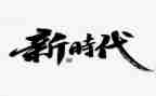 中国新时代好少年事迹8篇
