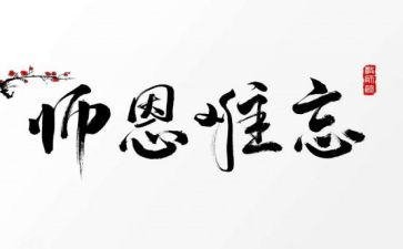 师恩难忘作文8篇(师恩难忘：8篇感人作文)