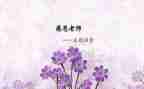 师恩难忘作文通用6篇