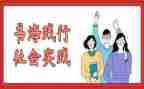 大学生暑期社会实践报告通用8篇