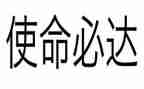 不忘初心牢记使命对照材料8篇