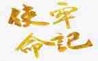 使命与担当的演讲稿精选6篇