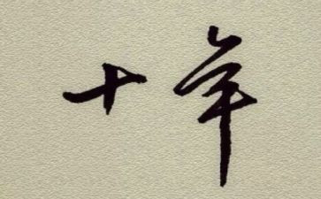 二十年以后作文8篇