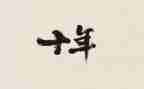读《激荡三十年》有感4篇