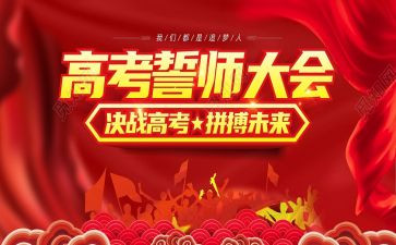 高三百日誓师演讲发言稿800字7篇(百日誓师：高三演讲集锦)