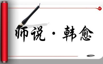 师说备课教案参考5篇