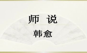 师说备课教案8篇