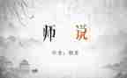 师说心得体会100字6篇