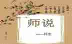 师说备课教案精选8篇