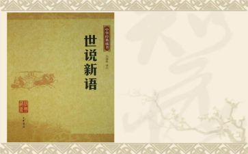 《世说新语》读后感4篇(《世说新语》：智慧之光闪耀四篇)