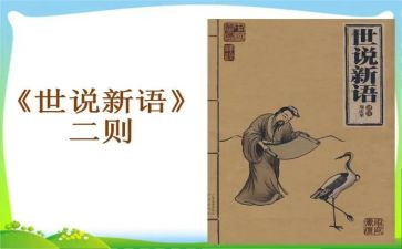 《世说新语》读后感8篇(《世说新语》：智慧之光闪耀的读后感)