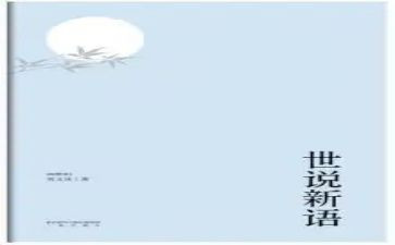 《世说新语》读后感优秀7篇(《世说新语》：智慧之光闪耀的读后感)