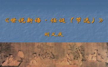 《世说新语》读后感优质6篇(《世说新语》：智慧之光闪耀的读后感)