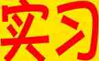 实习报告模板优秀6篇