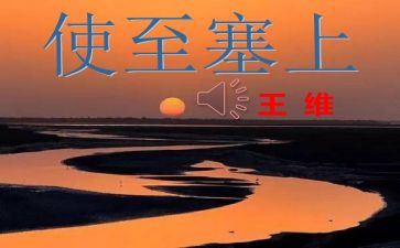 《使至塞上》教案6篇