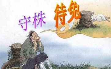 《守株待兔》读后感美篇5篇(《守株待兔》：智慧与机遇的交织)