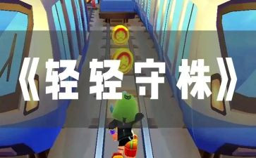 《守株待兔》读后感6篇(《守株待兔》：六篇读后感)