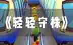 《守株待兔》读后感6篇