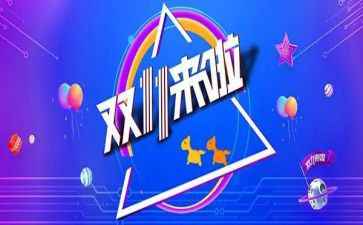 双11活动超市活动方案策划优秀8篇