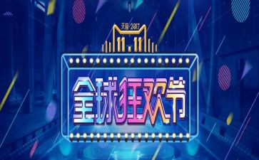 双十一工作心得体会5篇