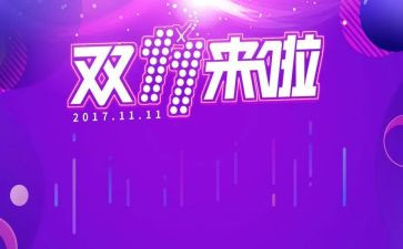 双十一活动总结6篇(双十一盛典：6篇活动总结)
