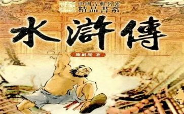 有关《水浒传》的读后感6篇