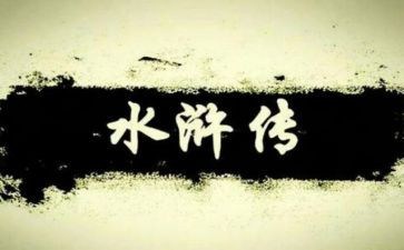 读水浒传有感6篇(《水浒传：英雄豪杰的壮丽传奇》)