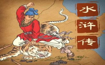 《水浒传》读后感通用8篇()