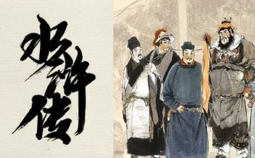水浒传阅读心得优秀5篇(《水浒传》：五篇优秀读后感)