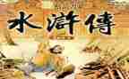 有关《水浒传》的读后感6篇