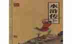 《水浒传》的读后感通用6篇