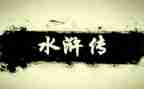 读水浒传有感6篇