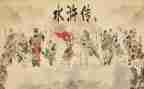 《水浒传》的读后感5篇