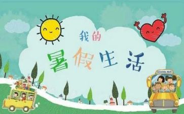700字暑假心得体会5篇